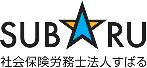 社会保険労務士すばる