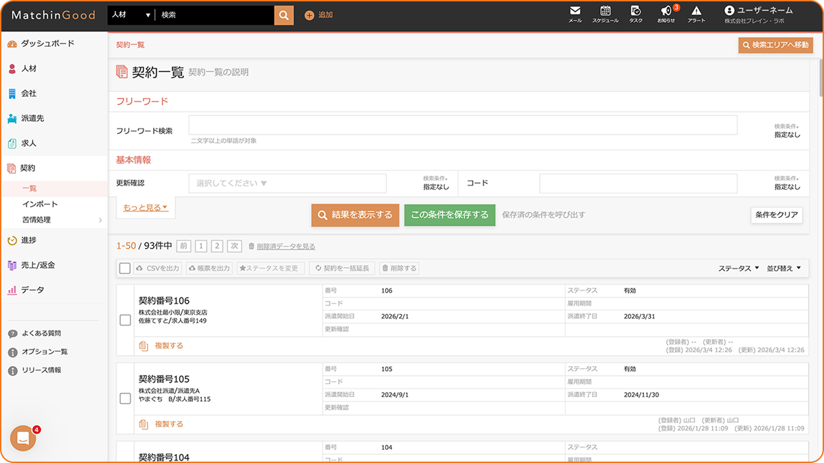 マッチングッドの管理画面（契約一覧）