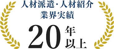 人材派遣・人材紹介 業界実績20年以上