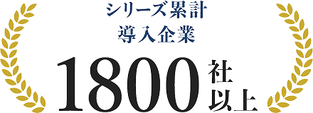 シリーズ累計 導入企業1800社以上