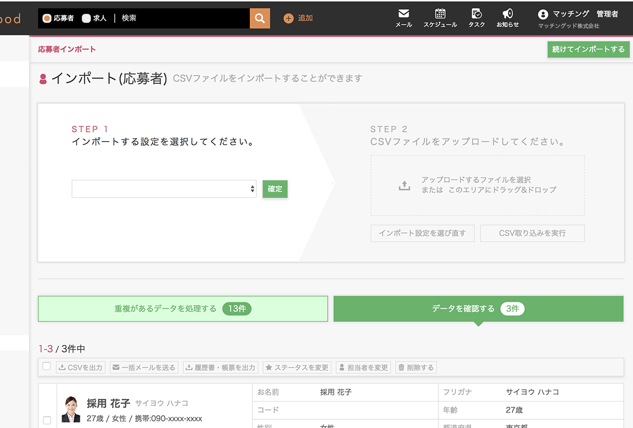 採用管理システムの画面