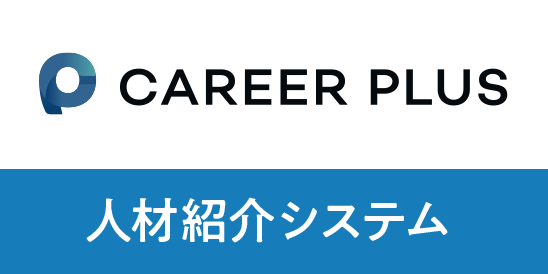 CAREER PLUS 人材紹介業向けクラウド管理システム
