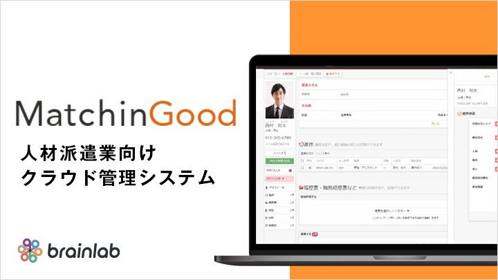 MatchinGood 人材派遣用行向けクラウド管理システム