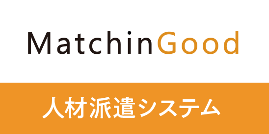 MatchinGood 人材派遣・人材紹介のクラウドシステムならマッチングッド