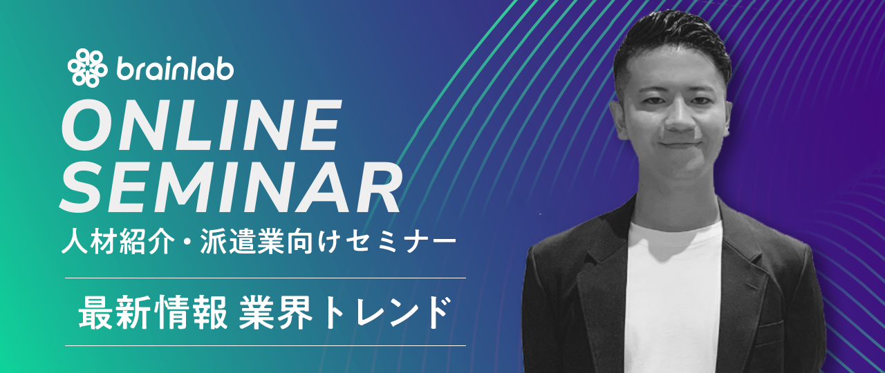 人材紹介・派遣業向けセミナー