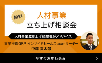 人材事業立ち上げ相談会お申し込み