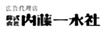 株式会社内藤一水社