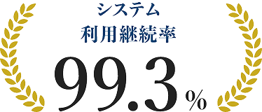 システム利用継続率99.3%
