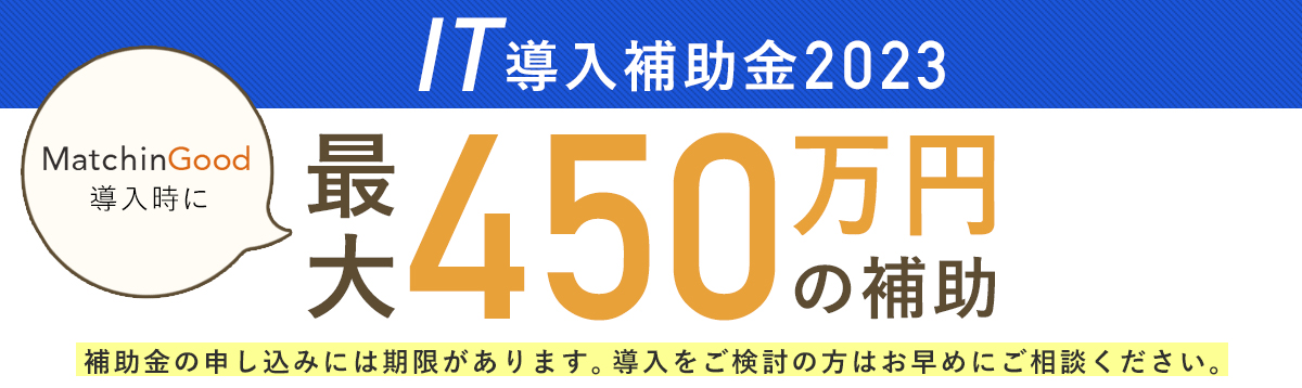 IT補助金2023 MatchinGood導入時に最大450万円の補助