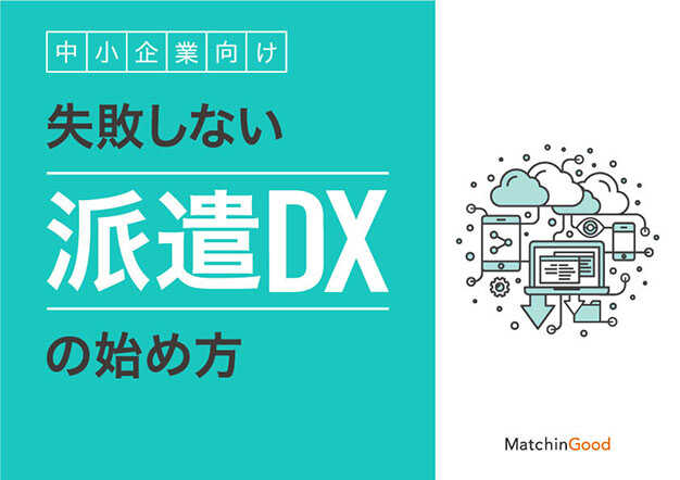 失敗しない派遣DXの進め方