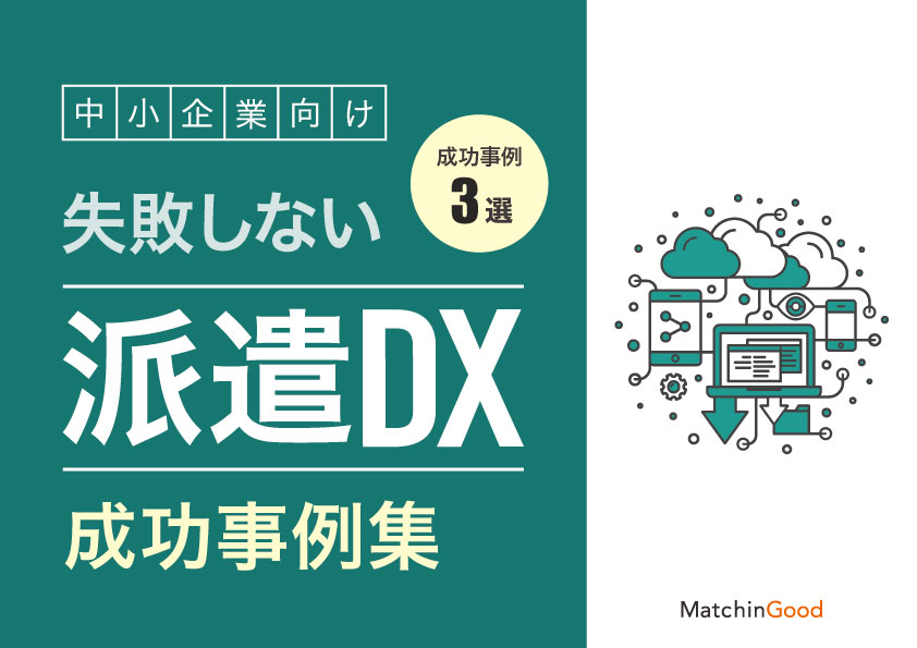 失敗しない派遣DXの進め方_成功事例集