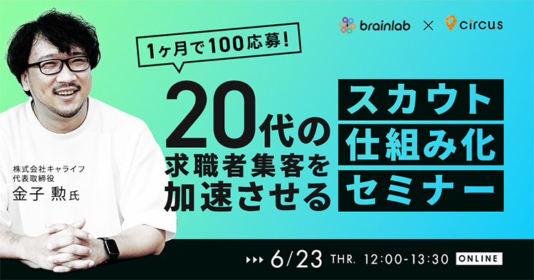 １か月で100応募！ 20代の求職者集客を加速させるスカウトの仕組み化セミナー