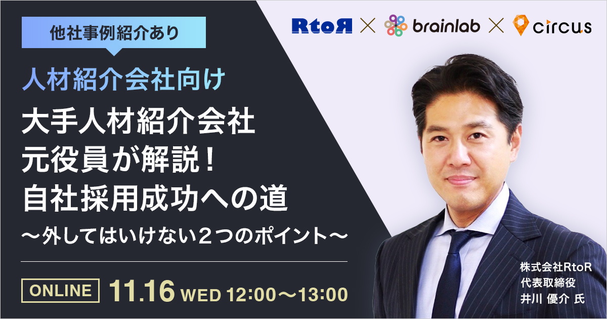 人材紹介会社向け 大手人材紹介会社元役員が解説！自社採用成功への道～外してはいけない２つのポイント～（他社事例紹介あり）