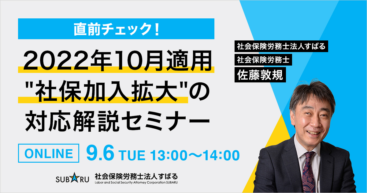 直前チェック！2022年10月適用 社保加入拡大の対応解説セミナー