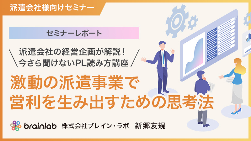 派遣会社の経営企画が解説！今さら聞けないPL読み方講座　激動の派遣事業で営利を生み出すための思考法