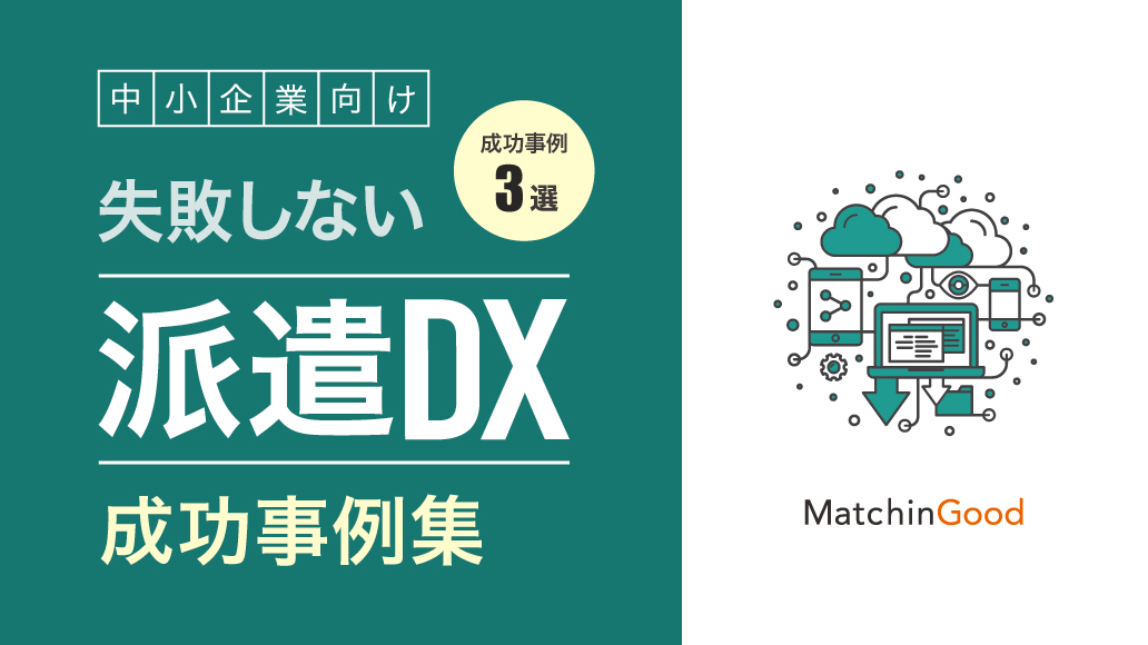 失敗しない派遣DXの進め方_成功事例集