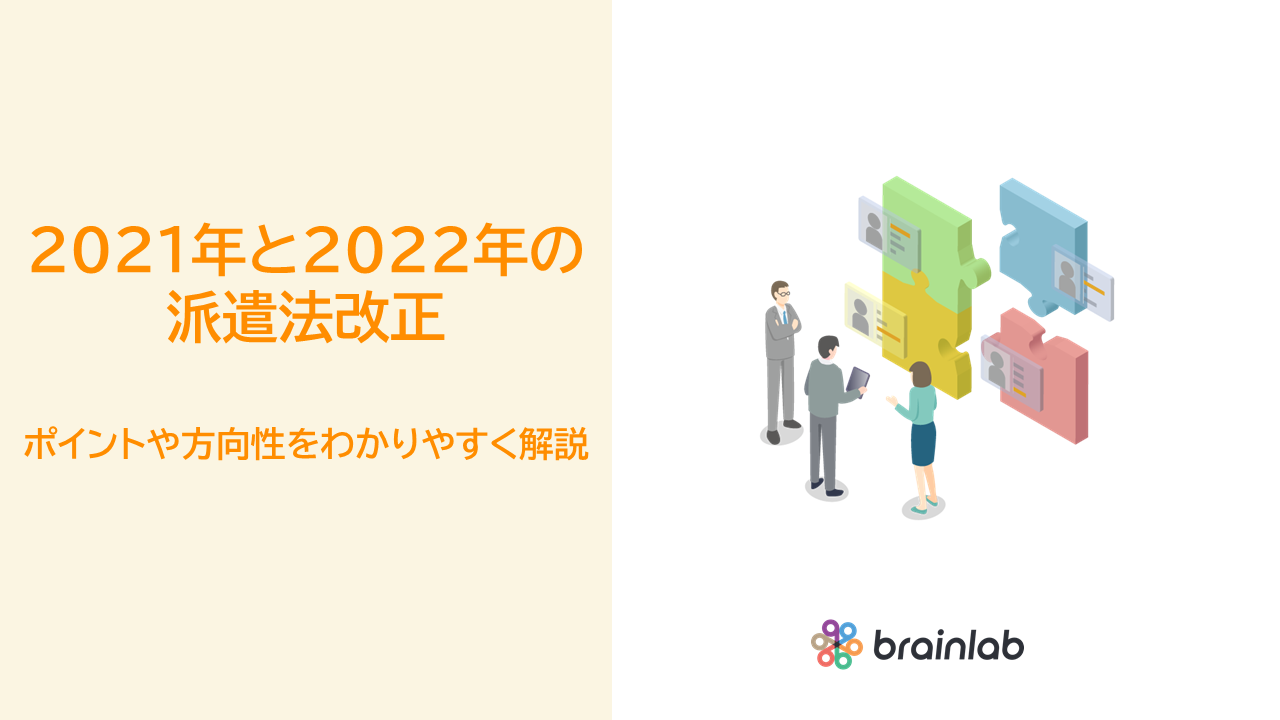 2021年と2022年の派遣法改正