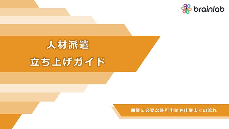 人材派遣立ち上げガイド