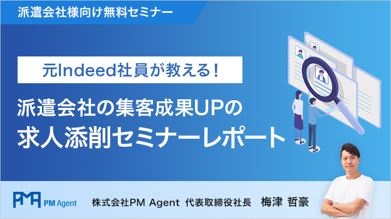 元Indeed社員が教える！派遣会社の集客成果UPの求人添削セミナー