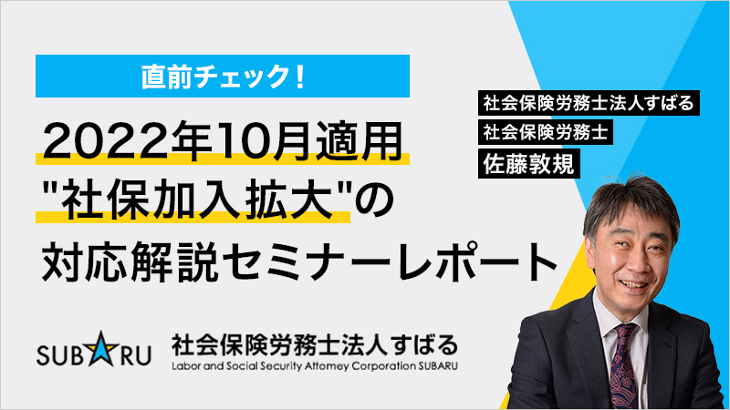 直前チェック！2022年10月適用社保加入拡大の対応解説セミナー