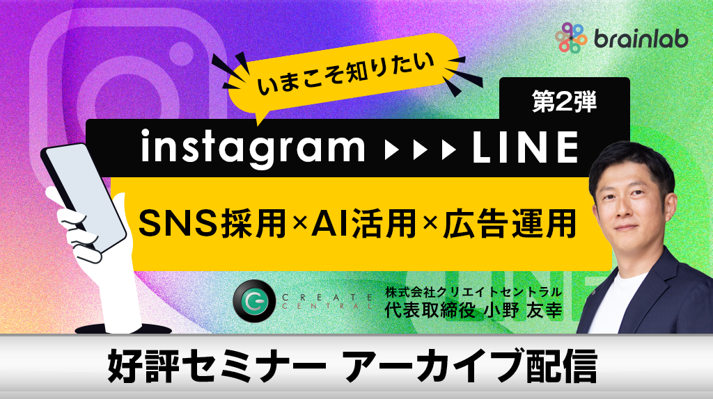 ≪Instagram採用 フェーズ2≫ Instagramで惹きつけLINEで応募へ導く！ 採用SNS × AI × 広告！採用力をさらに高めるSNS運用戦略