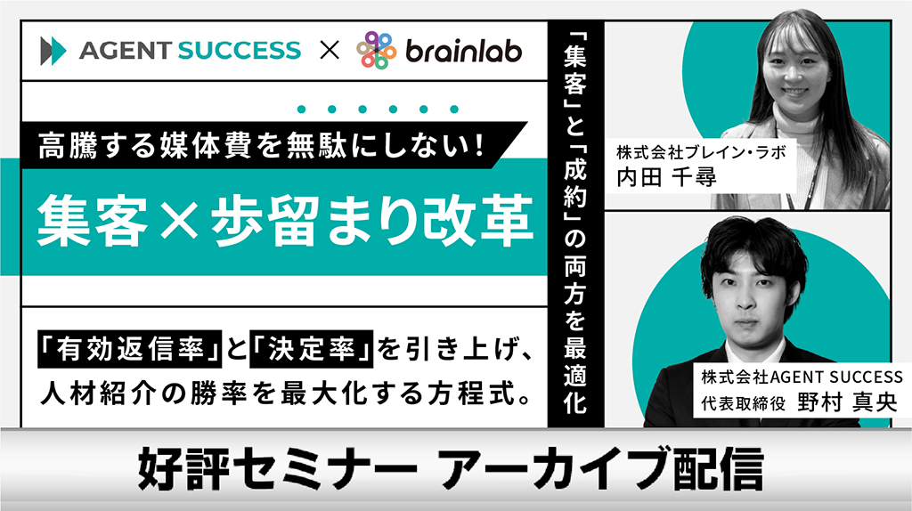 高騰する媒体費を無駄にしない！集客×歩留まり改革 ～「有効返信率」と「決定率」を引き上げ、人材紹介の勝率を最大化する方程式～