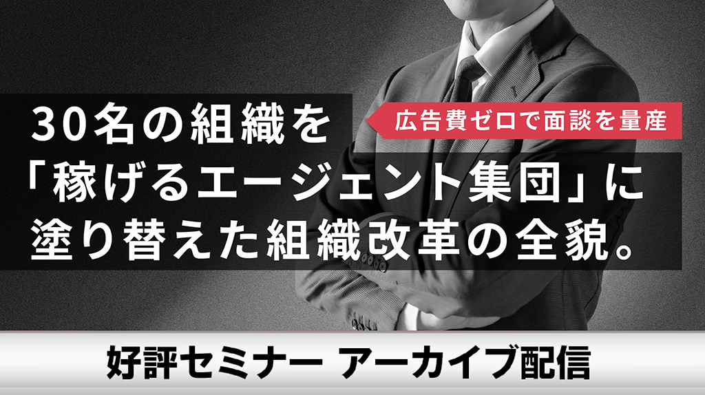 【事例公開】広告費ゼロで面談を量産し、 30名の組織を「稼げるエージェント集団」に塗り替えた組織変革の全貌