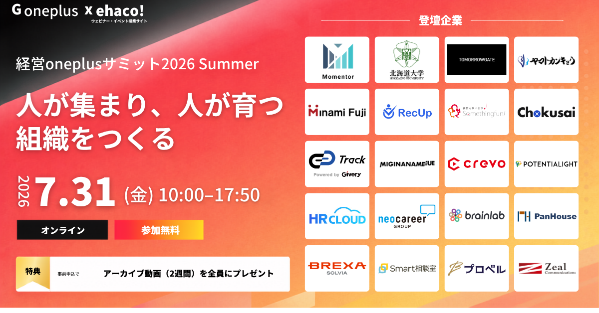 経営oneplusサミット2026 Summer