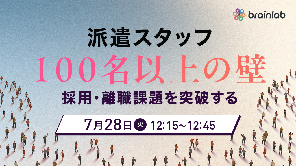 稼働100名以上の壁を突破する「採用・離職改善」