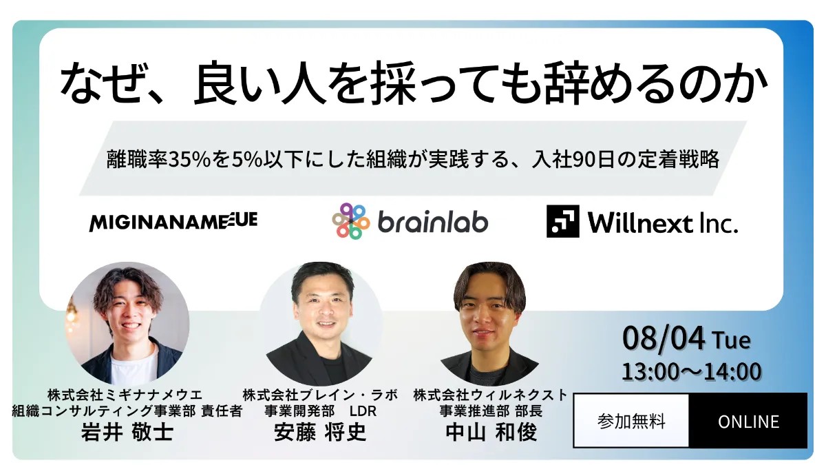 なぜ、良い人を採っても辞めるのか──離職率35%を5%以下にした組織が実践する、入社90日の定着戦略