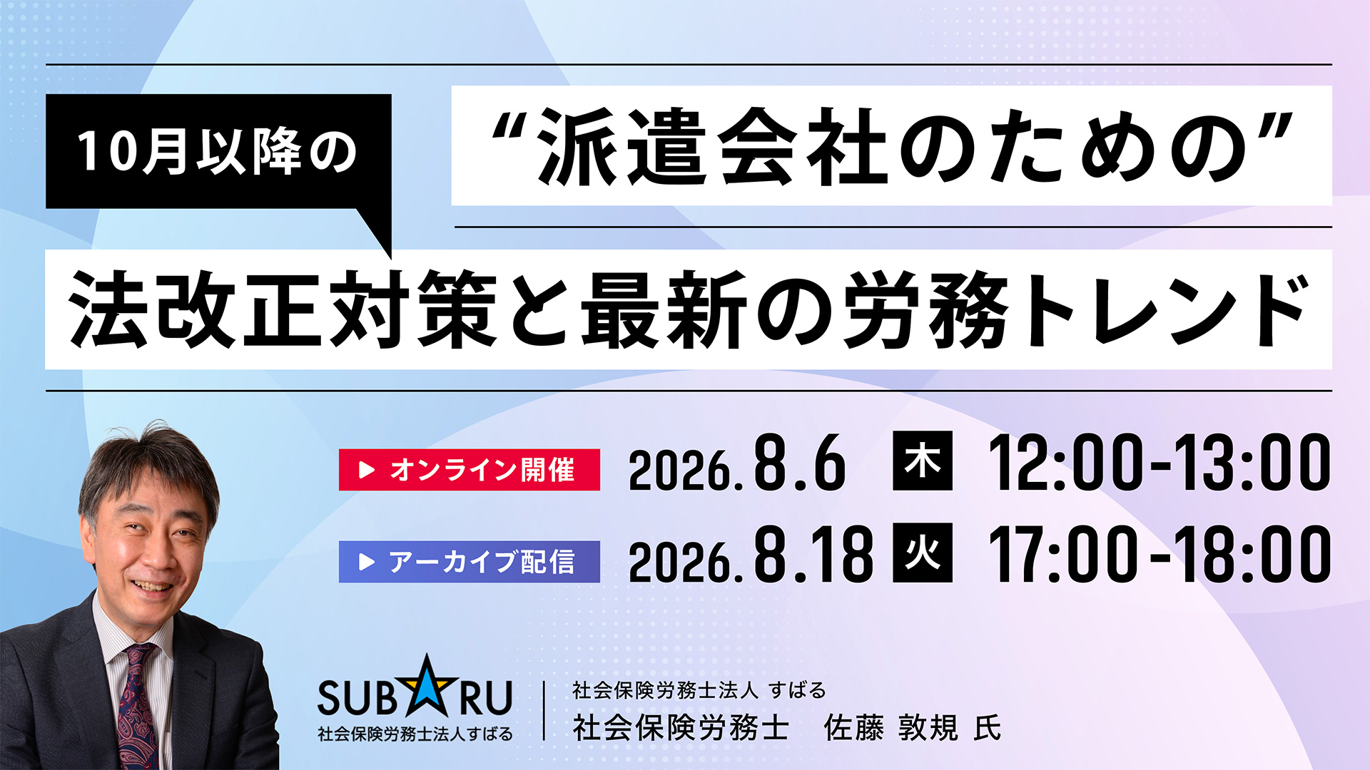 派遣会社のための10月以降の法改正対策と最新の労務トレンド