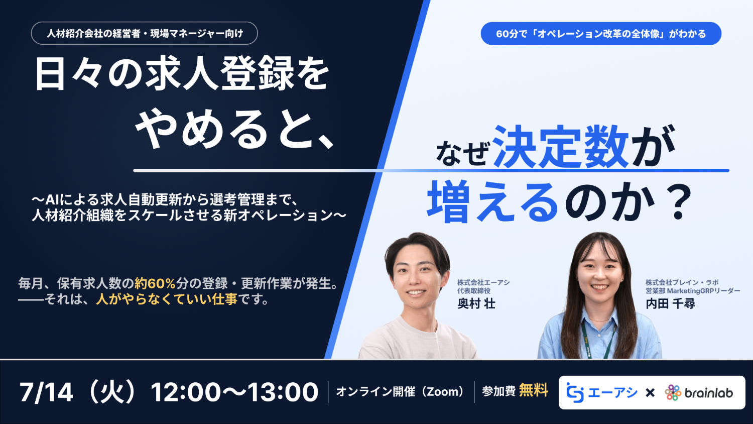 日々の求人登録をやめると、なぜ決定数が増えるのか？ 〜AIによる求人自動更新から選考管理まで、人材紹介組織をスケールさせる新オペレーション〜