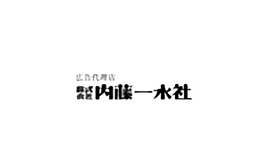 株式会社内藤一水社の導入事例