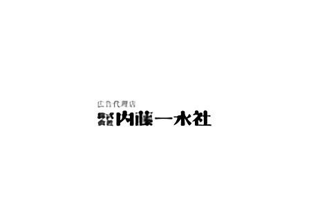 株式会社内藤一水社の導入事例