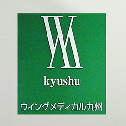 株式会社ウイングメディカル九州