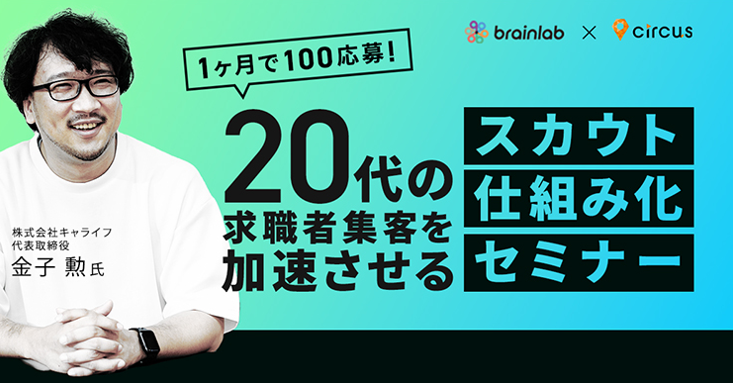 １か月で100応募！ 20代の求職者集客を加速させるスカウトの仕組み化セミナー