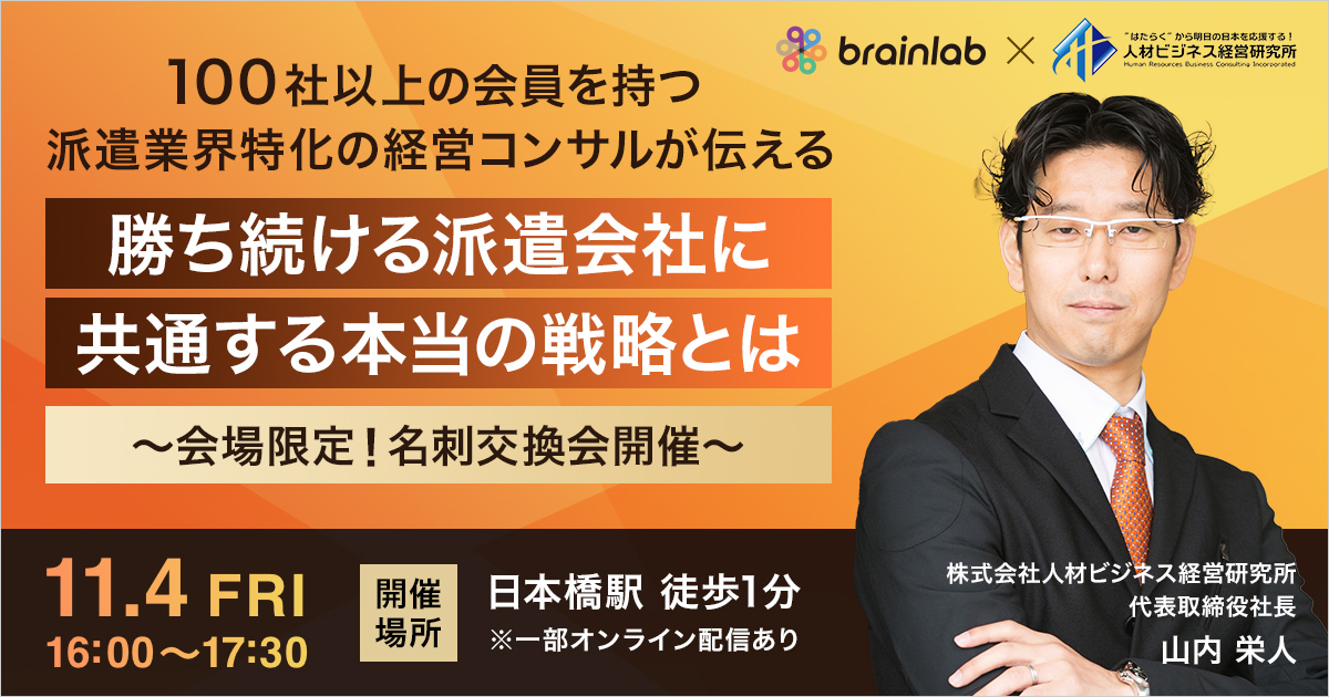 １００社以上の会員を持つ派遣業界特化の経営コンサルが伝える 勝ち続ける派遣会社に共通する本当の戦略とは ～会場限定！名刺交換会開催～