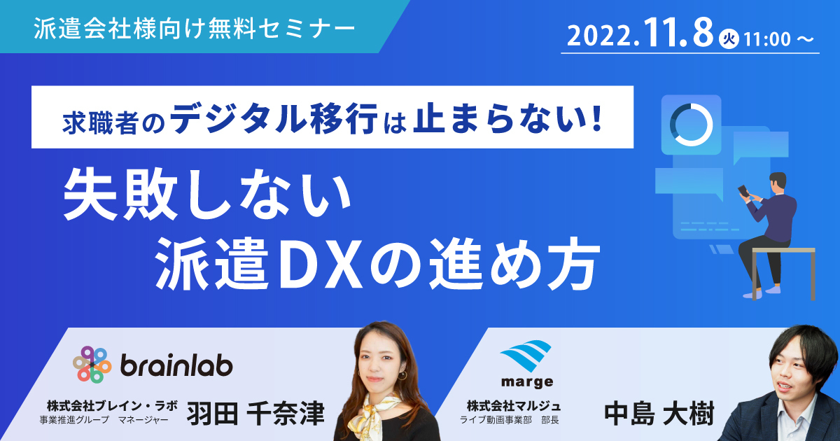 求職者のデジタル移行は止まらない！失敗しない派遣DXの進め方