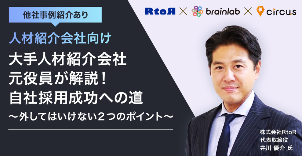 人材紹介会社向け大手人材紹介会社元役員が解説！自社採用成功への道～外してはいけない２つのポイント～（他社事例紹介あり）