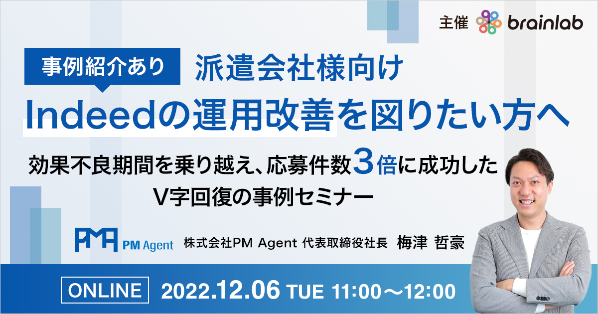 【派遣会社様向け】 Indeedの運用改善を図りたい方へ 効果不良期間を乗り越え応募件数３倍に成功したV字回復の事例セミナー