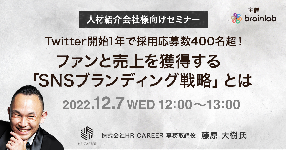 （人材紹介会社向けセミナー） Twitter開始1年で採用応募数400名超！ ファンと売上を獲得する「SNSブランディング戦略」とは