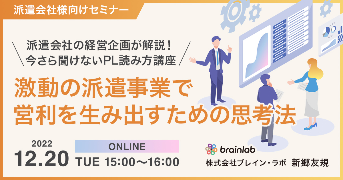 （派遣会社向けセミナー） 派遣会社の経営企画が解説！今さら聞けないPL読み方講座 激動の派遣事業で営利を生み出すための思考法