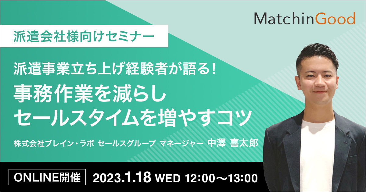 【派遣会社様向け】 派遣事業立ち上げ経験者が語る！事務作業を減らしセールスタイムを増やすコツ