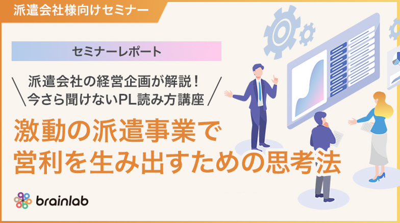 （派遣会社向けセミナー） 派遣会社の経営企画が解説！今さら聞けないPL読み方講座 激動の派遣事業で営利を生み出すための思考法