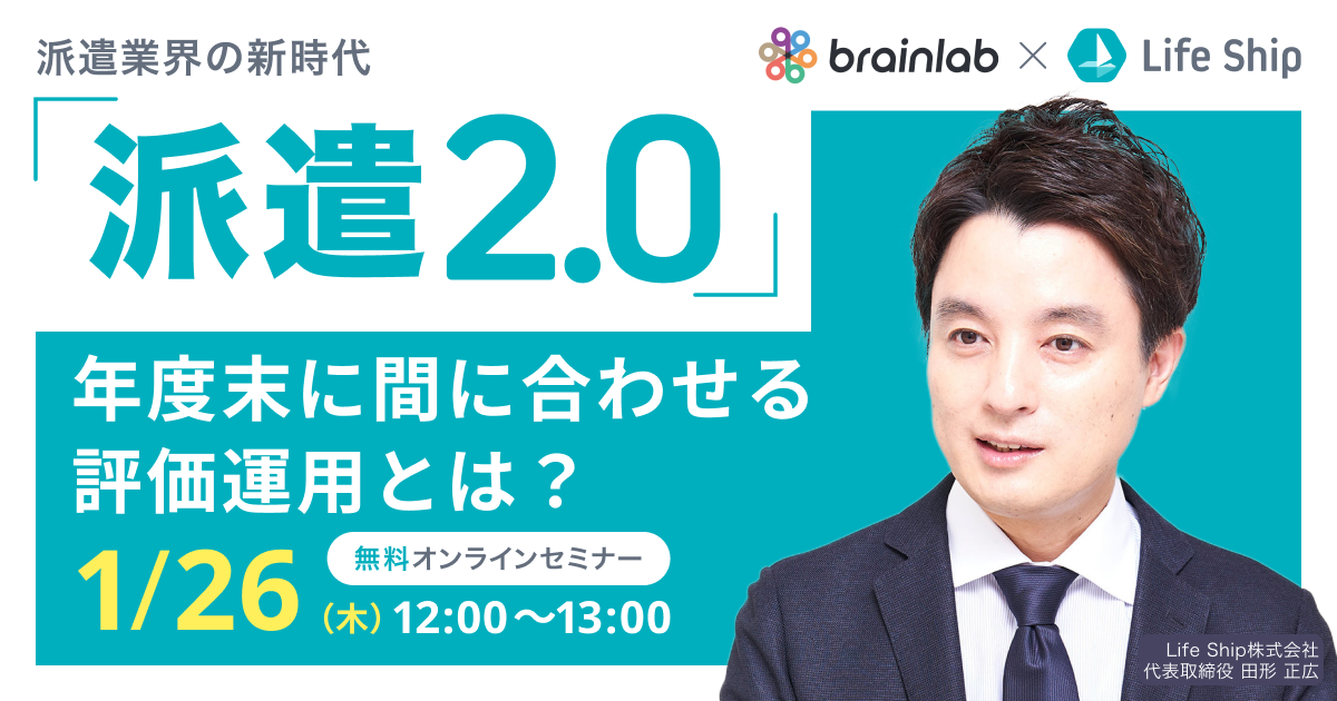 （派遣会社様向けセミナー） 「派遣2.0」年度末に間に合わせる評価運用とは？