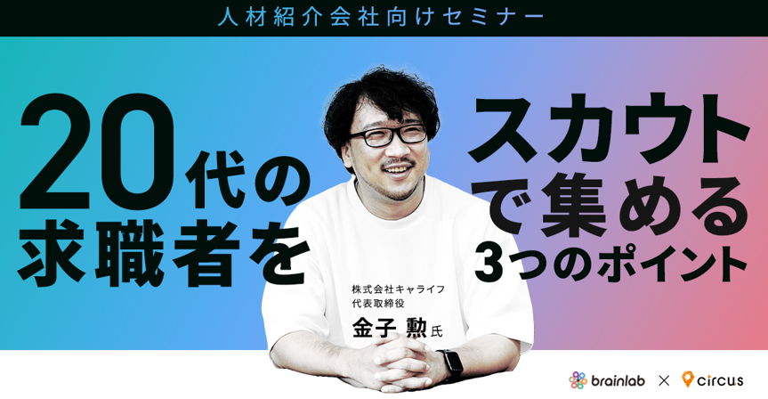 （人材紹介会社様向けセミナー） 20代の求職者をスカウトで集める3つのポイント