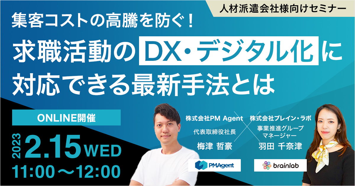 （人材派遣会社様向けセミナー） 集客コストの高騰を防ぐ！求職活動のDX・デジタル化に対応できる最新手法とは