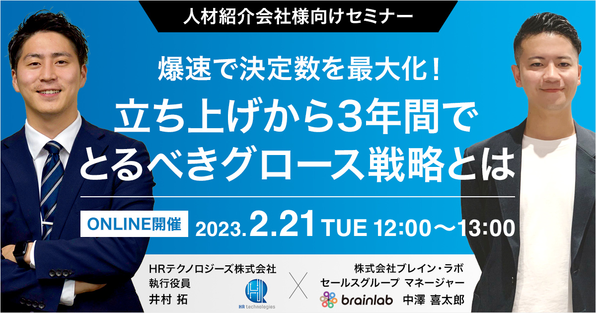 （人材紹介会社様向けセミナー） 爆速で決定数を最大化！立ち上げから3年間でとるべきグロース戦略とは