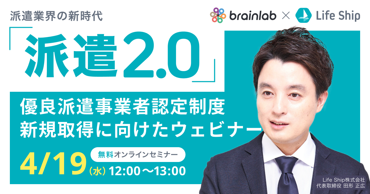 優良派遣事業者認定 新規取得に向けたウェビナー