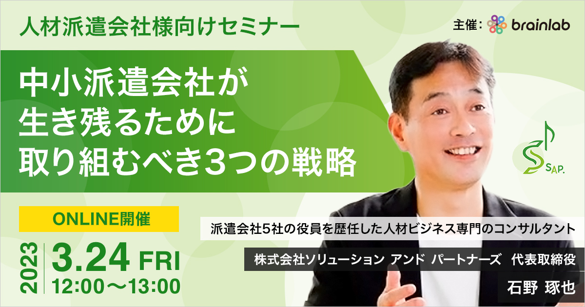 （人材派遣会社様向けセミナー） 中小派遣会社が生き残るために取り組むべき3つの戦略